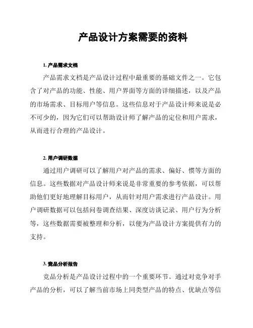 产品设计方案需要的资料