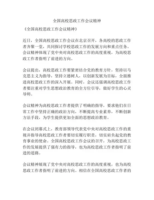 全国高校思政工作会议精神