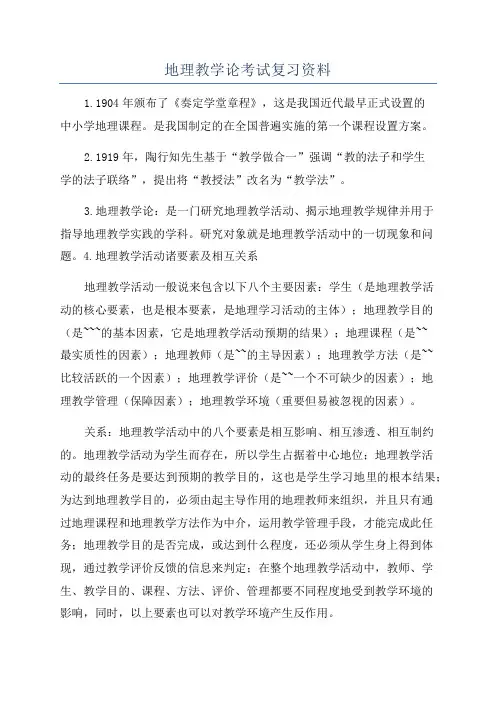 地理教学论考试复习资料