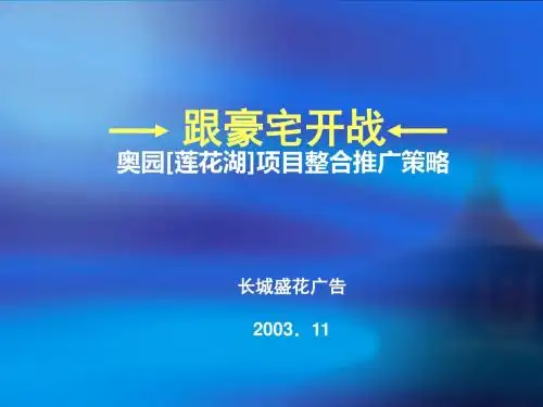 某地产项目整合推广策略课件(PPT 48张)