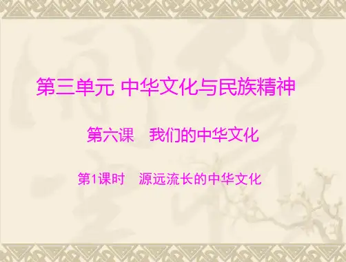 源远流长的中华文化精选教学PPT课件
