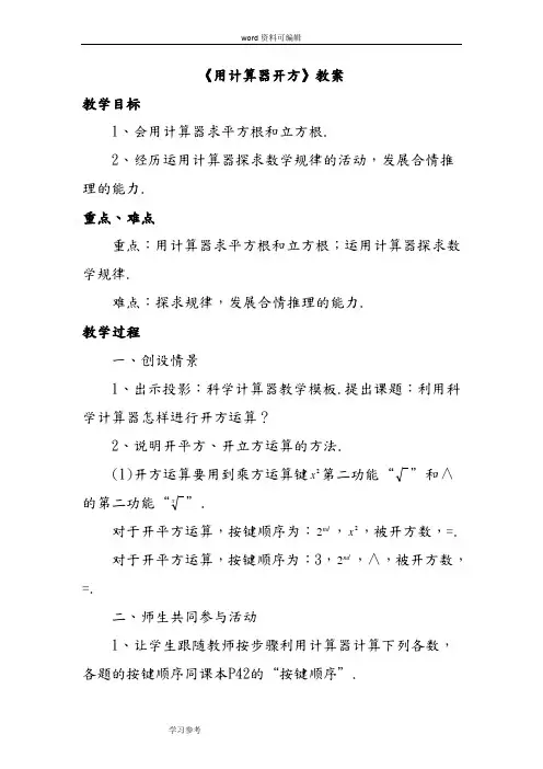 数学北师大八年级上册(2013年新编)《用计算器开方》教案2