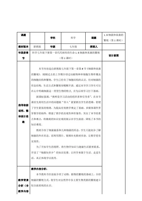 浙教版科学七下1.6 细菌和真菌的繁殖(第1课时)表格教案设计