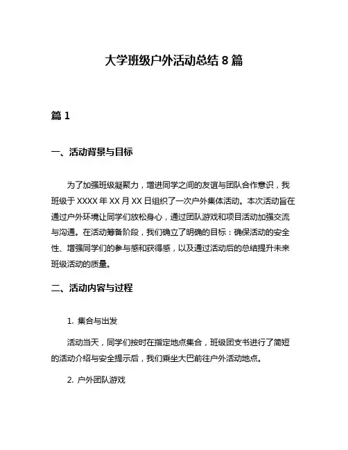 大学班级户外活动总结8篇