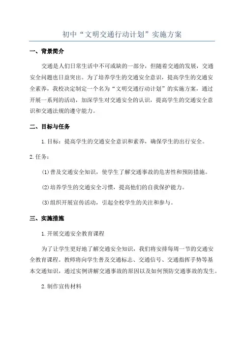 初中“文明交通行动计划”实施方案