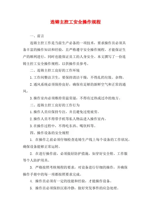 连铸主控工安全操作规程