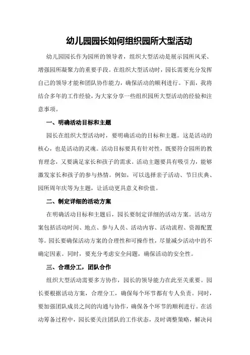 幼儿园园长如何组织园所大型活动