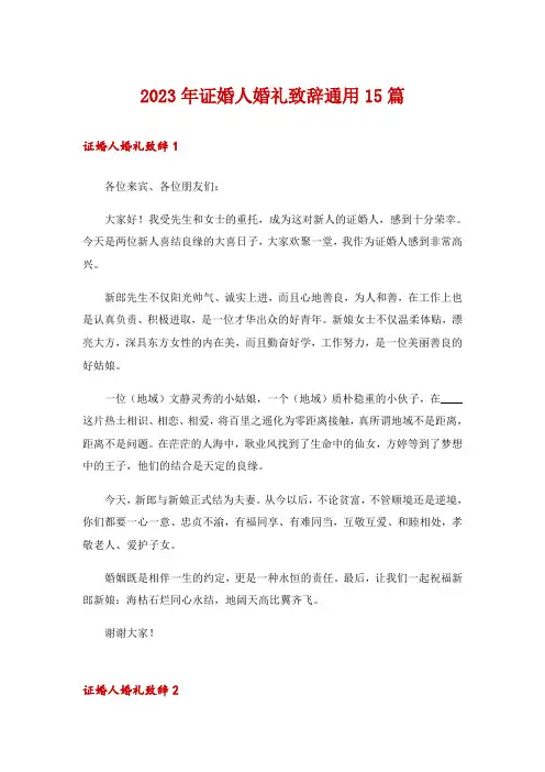 2023年证婚人婚礼致辞通用15篇