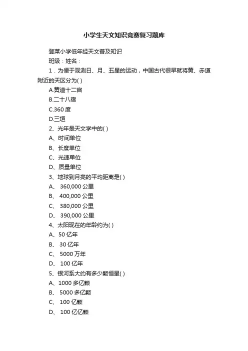 小学生天文知识竞赛复习题库