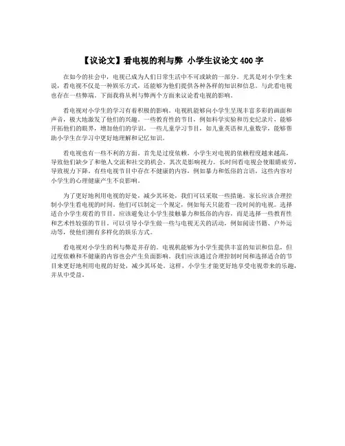 【议论文】看电视的利与弊 小学生议论文400字