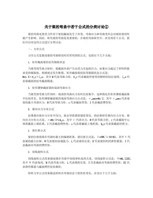 关于梁的弯曲中若干公式的分类讨论①