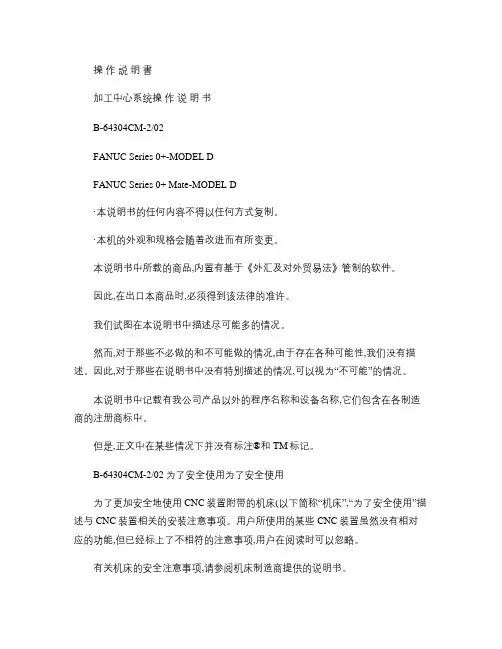 FANUC 0i-D加工中心系统操作说明书_B-64304C.
