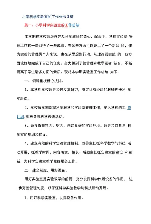 小学科学实验室的工作总结3篇