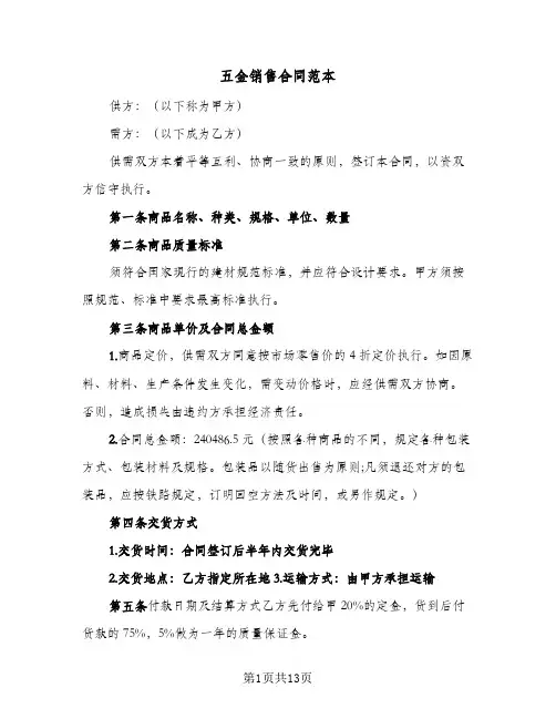 五金销售合同范本（四篇）