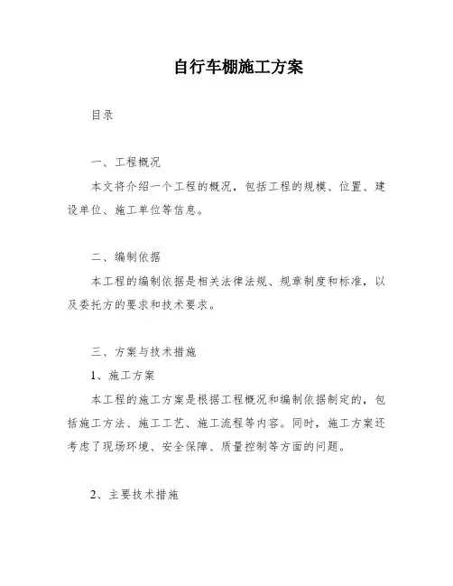 自行车棚施工方案