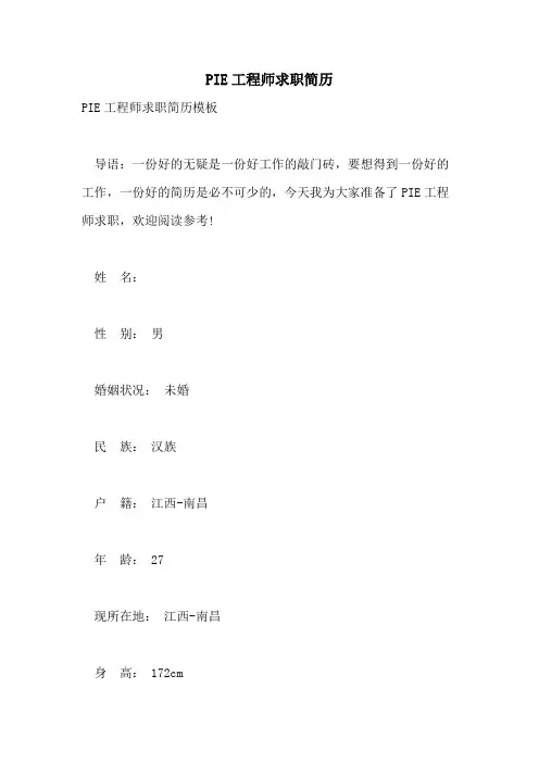 PIE工程师求职简历