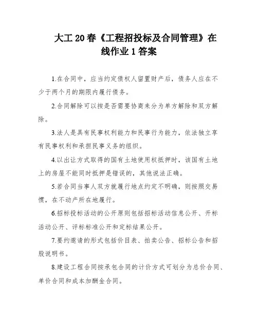 大工20春《工程招投标及合同管理》在线作业1答案