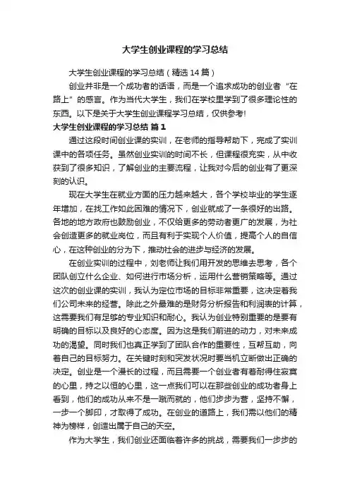 大学生创业课程的学习总结（精选14篇）