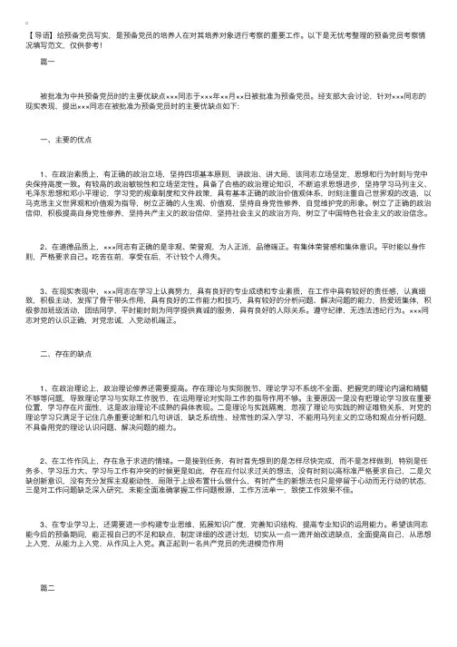 预备党员考察情况填写范文