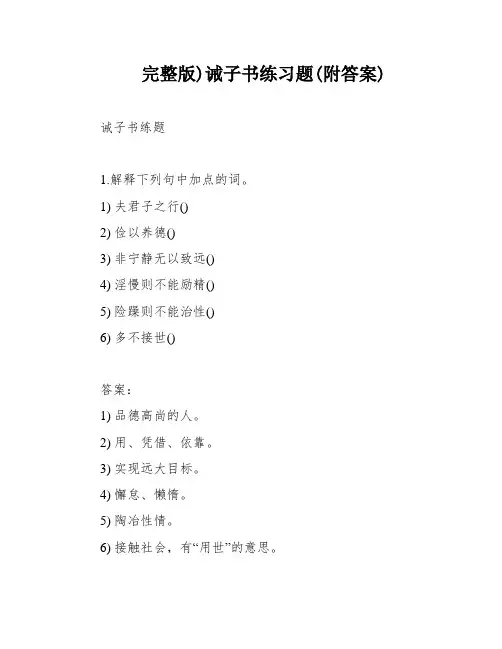 完整版)诫子书练习题(附答案)