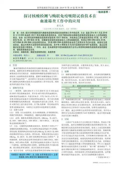 探讨核酸检测与酶联免疫吸附试验技术在血液筛查工作中的应用