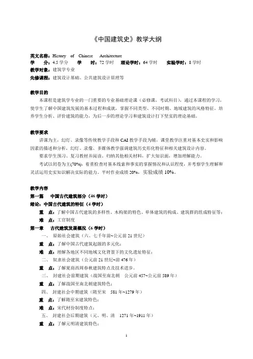 《中国建筑史》教学大纲