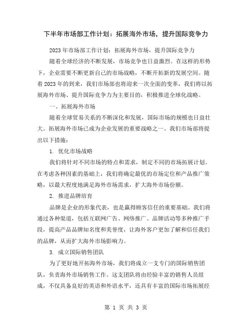 下半年市场部工作计划：拓展海外市场,提升国际竞争力