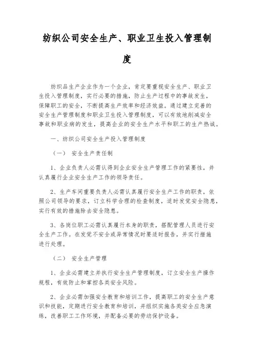 纺织公司安全生产、职业卫生投入管理制度