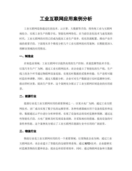 工业互联网应用案例分析