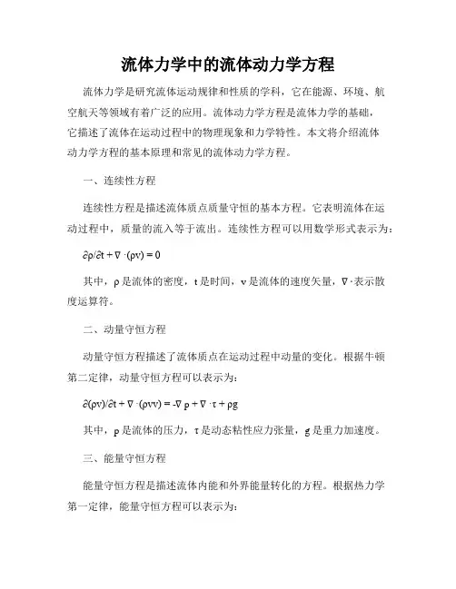 流体力学中的流体动力学方程