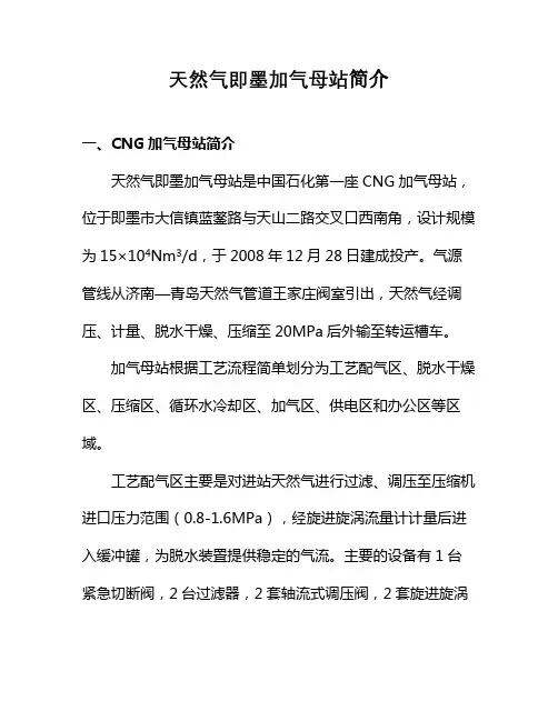 天然气即墨加气母站简介