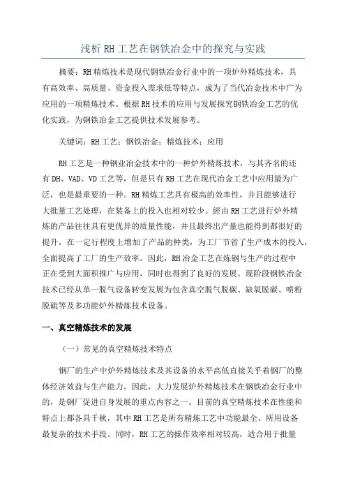 浅析RH工艺在钢铁冶金中的探究与实践