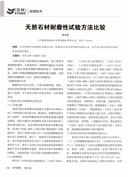 天然石材耐磨性试验方法比较