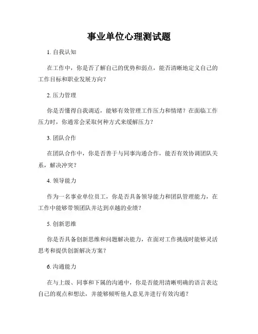 事业单位心理测试题