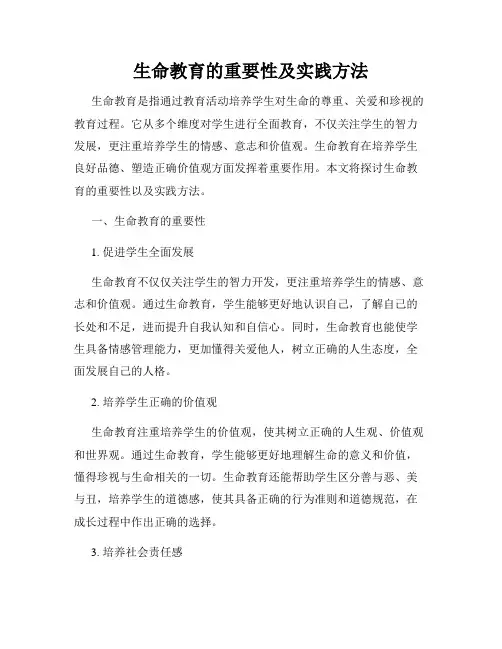 生命教育的重要性及实践方法
