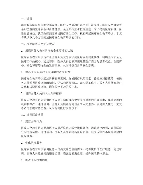 医疗安全教育培训目的