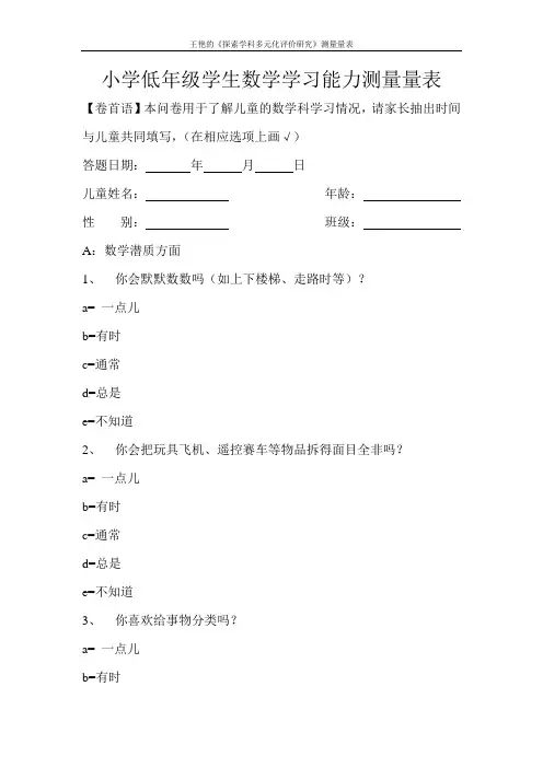小学低年级学生数学学习能力测量量表
