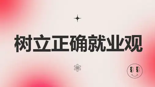 树立正确就业观(汇报演讲稿)