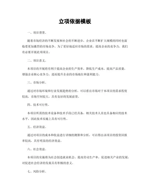 立项依据模板