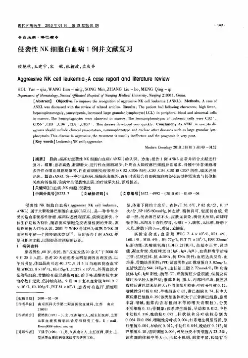 侵袭性NK细胞白血病1例并文献复习