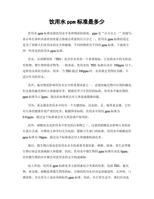 饮用水ppm标准是多少