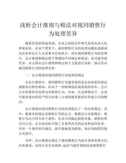 浅析会计准则与税法对视同销售行为处理差异