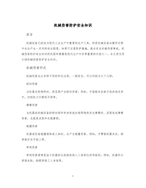 机械伤害防护安全知识