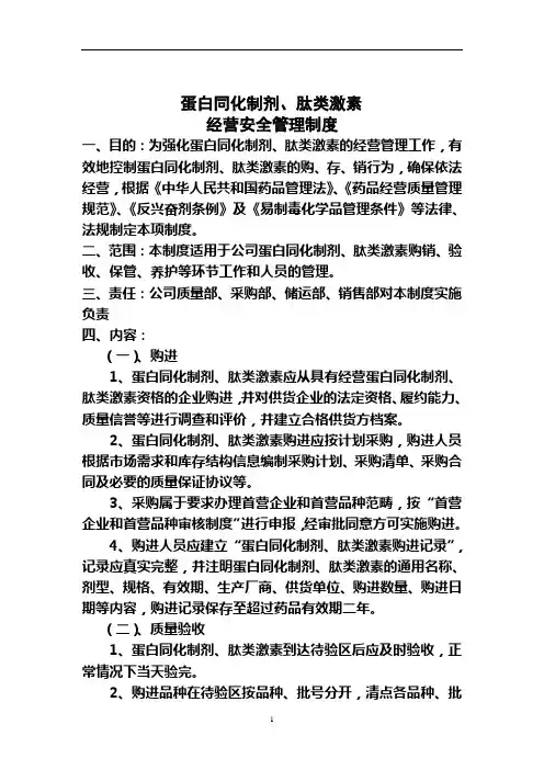 蛋白同化制剂、肽类激素管理制度