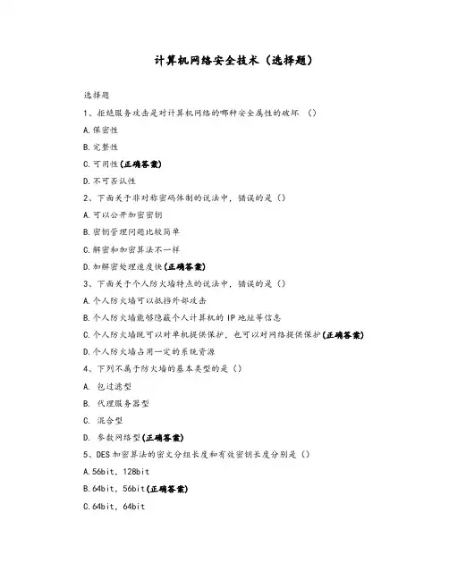 计算机网络安全技术(选择题)