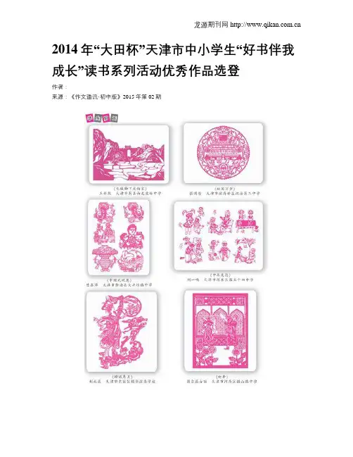 2014年“大田杯”天津市中小学生“好书伴我成长”读书系列活动优秀作品选登