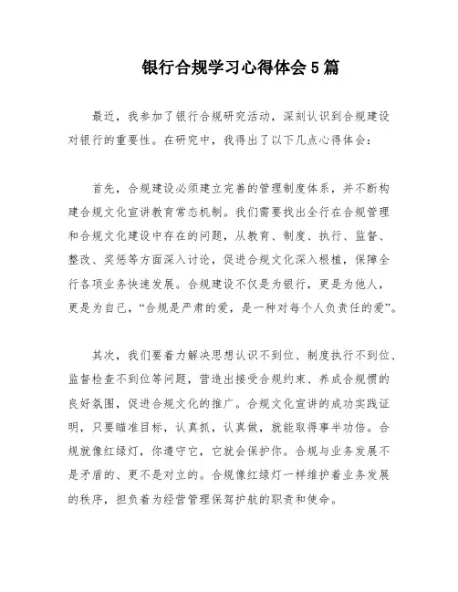 银行合规学习心得体会5篇