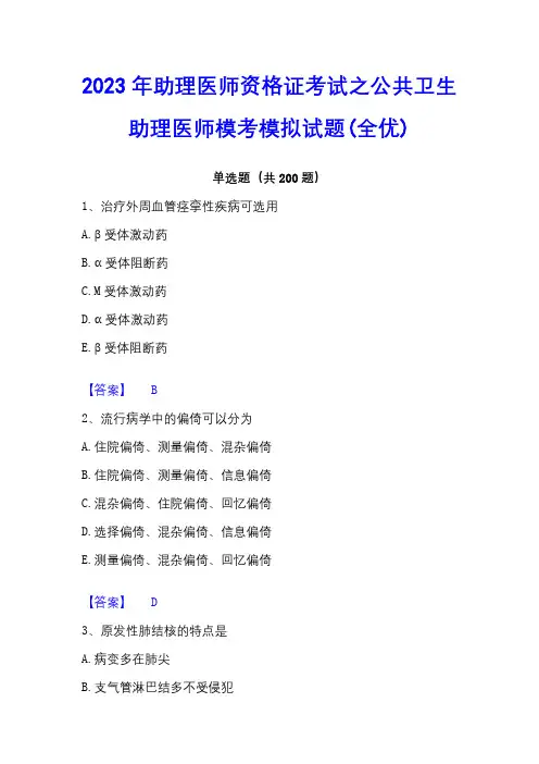 2023年助理医师资格证考试之公共卫生助理医师模考模拟试题(全优)