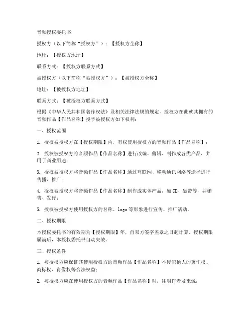 音频授权委托书范文