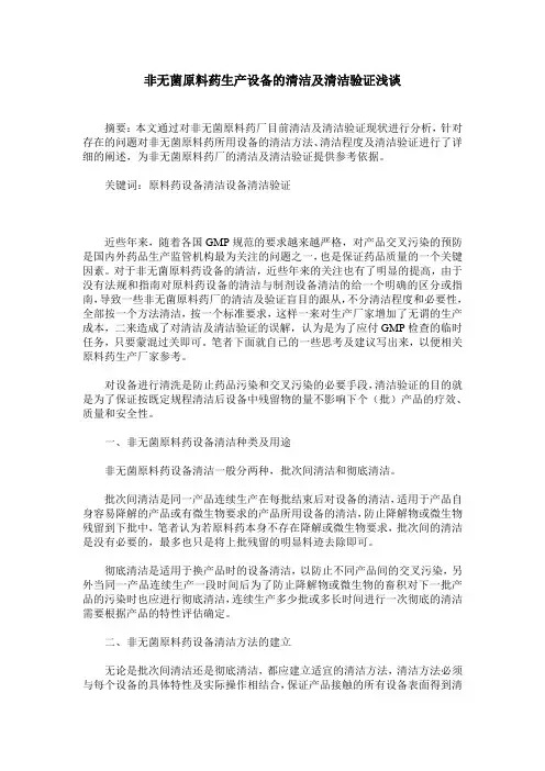 非无菌原料药生产设备的清洁及清洁验证浅谈